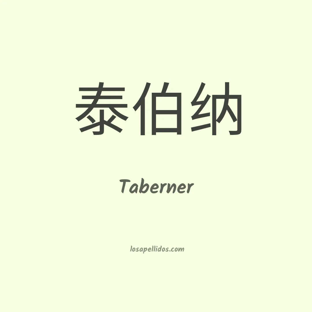 Taberner en chino
