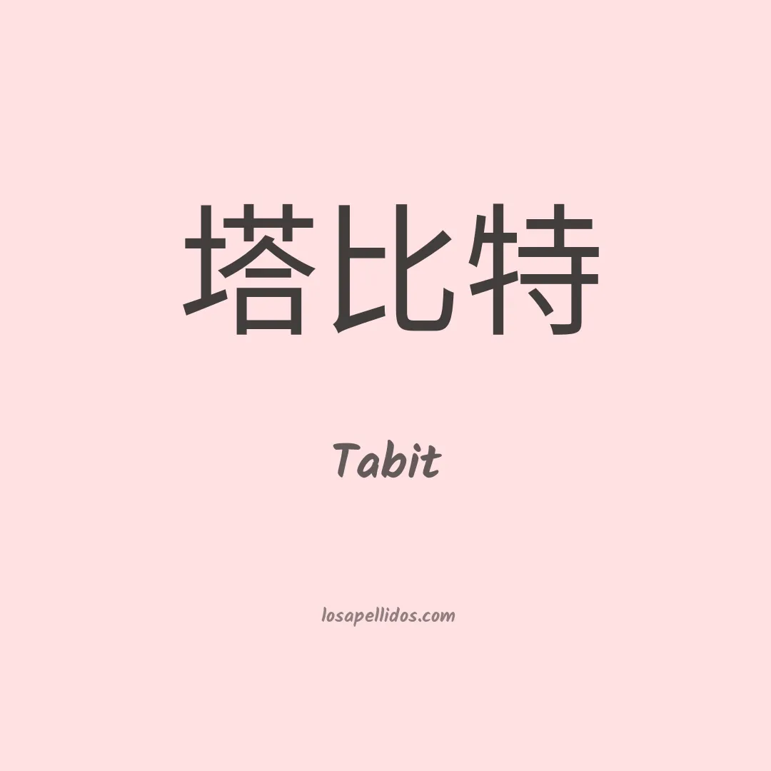 Tabit en chino