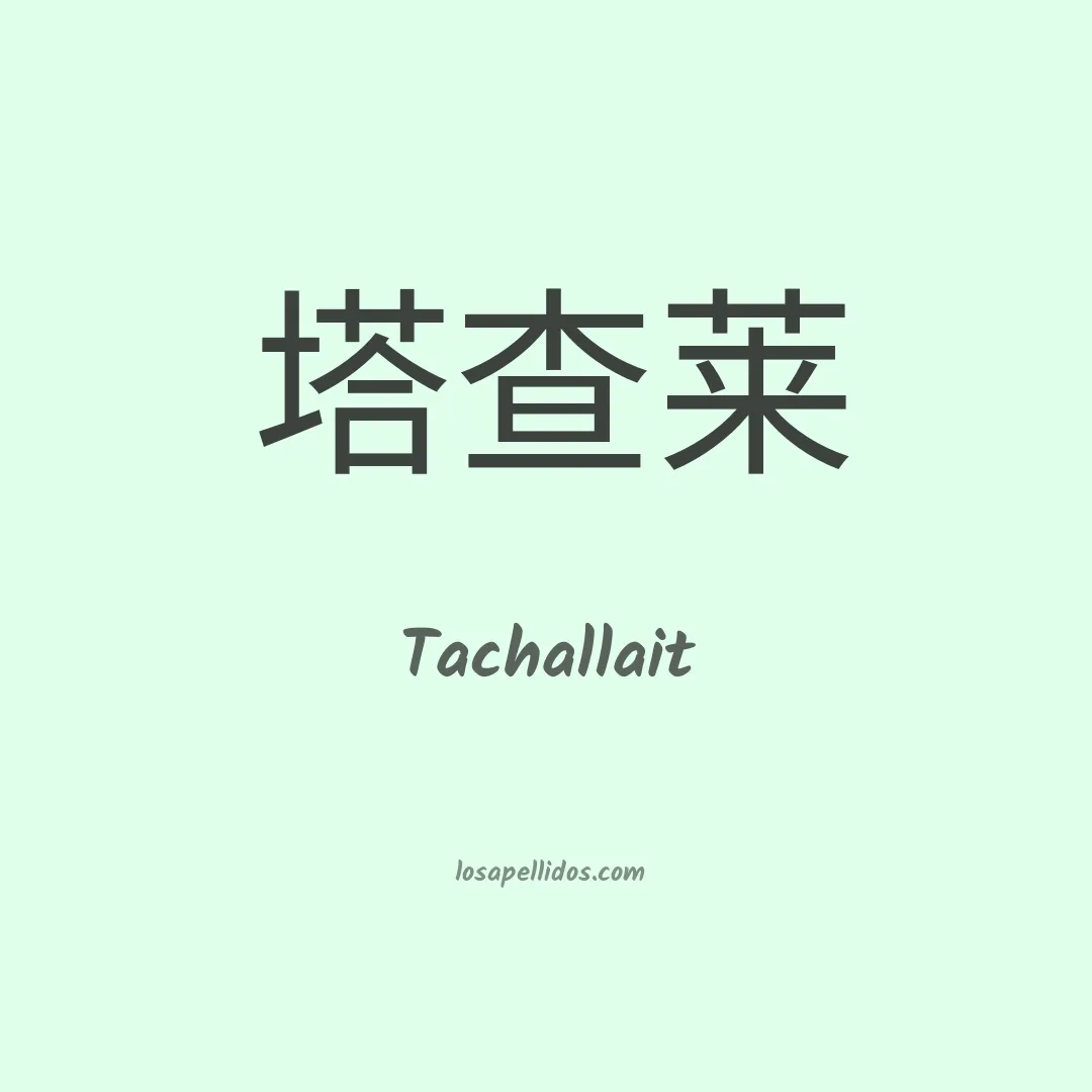 Tachallait en chino