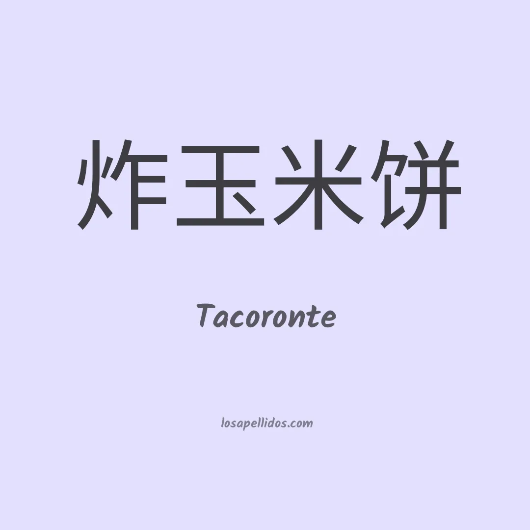 Tacoronte en chino