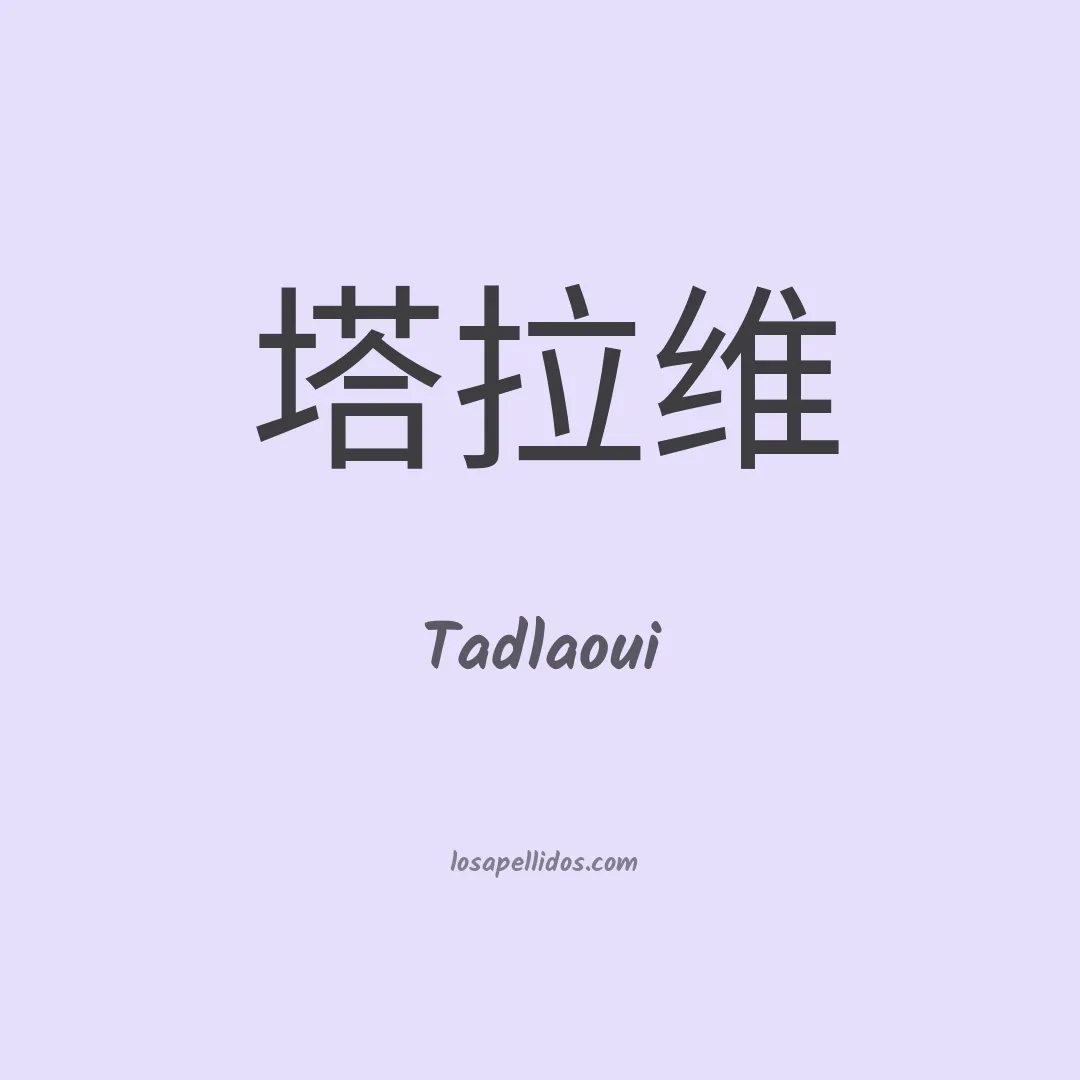 Tadlaoui en chino