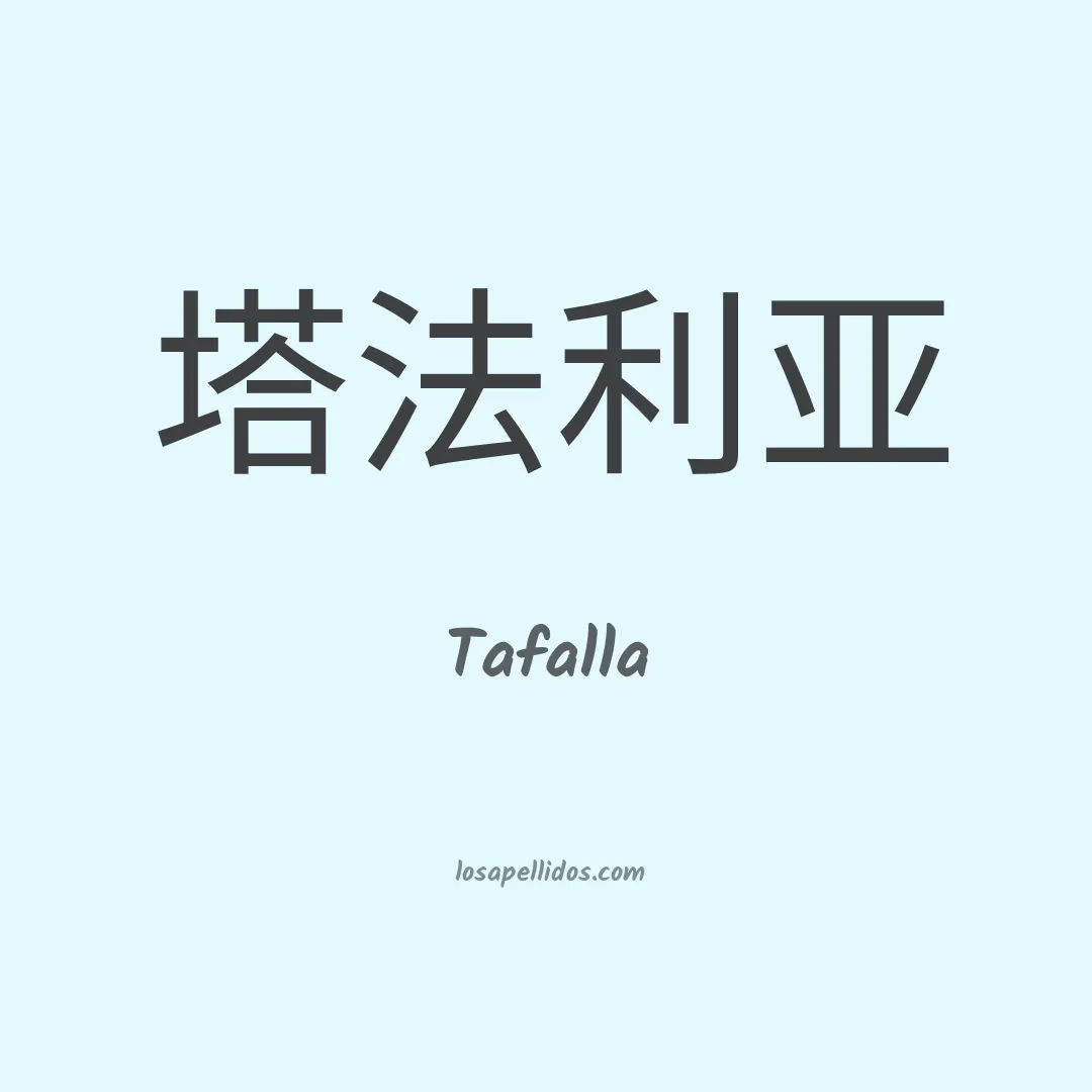 Tafalla en chino