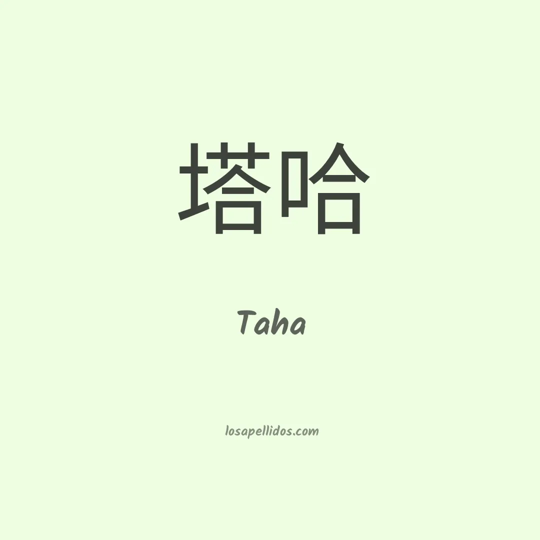 Taha en chino