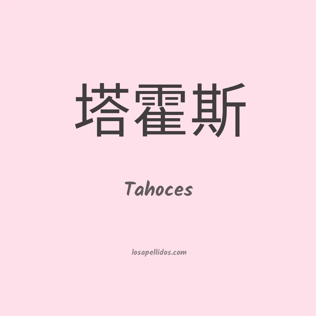 Tahoces en chino