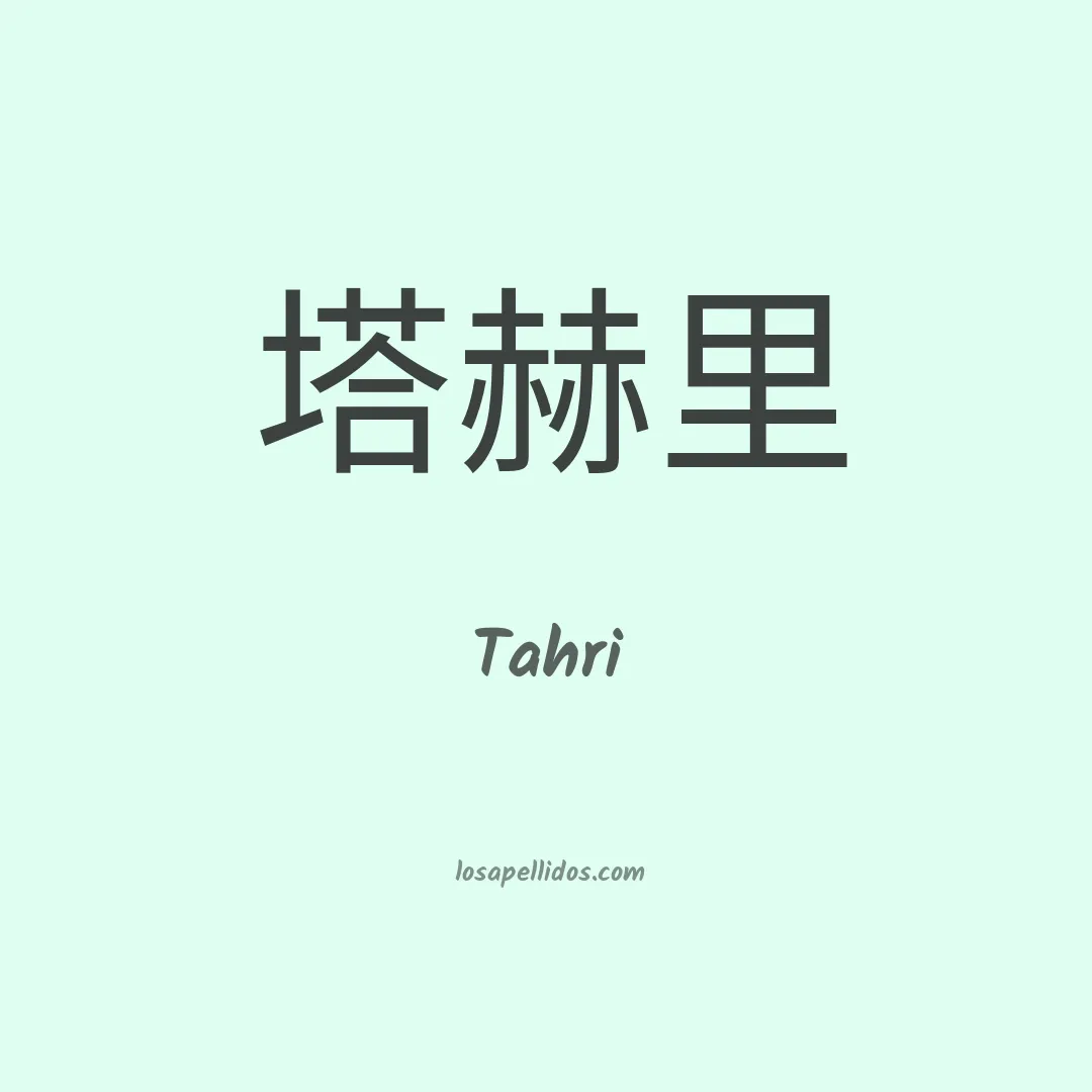 Tahri en chino