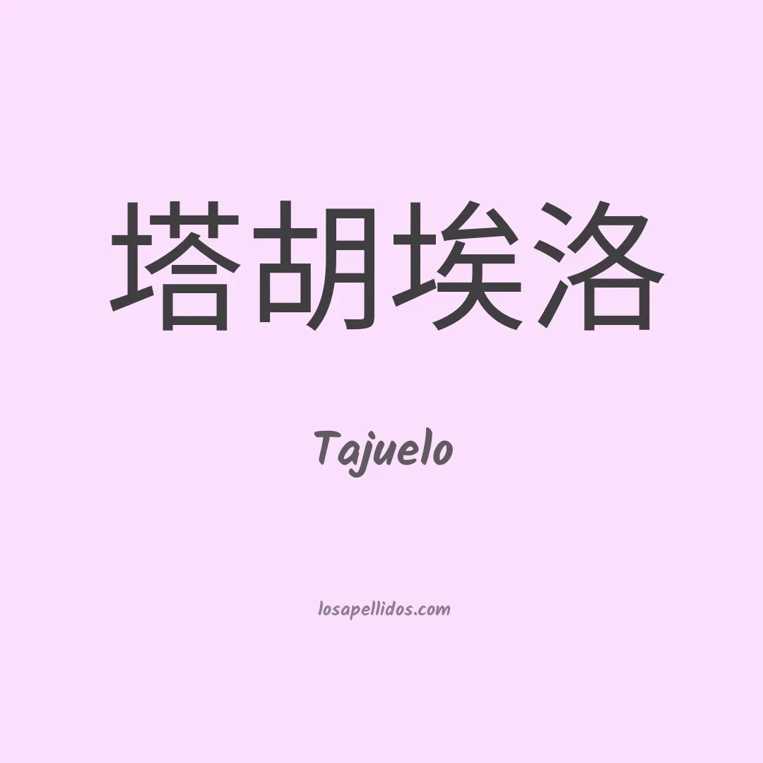 Tajuelo en chino