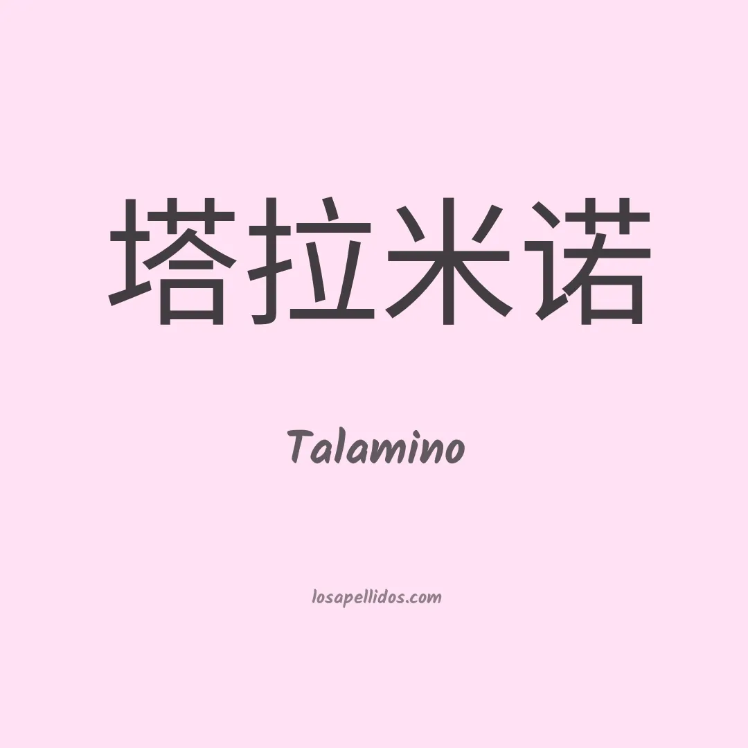 Talamino en chino