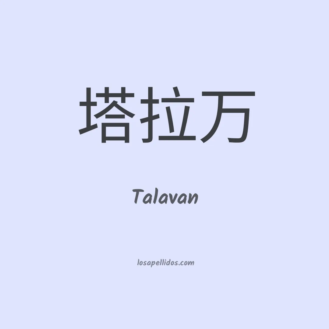 Talavan en chino