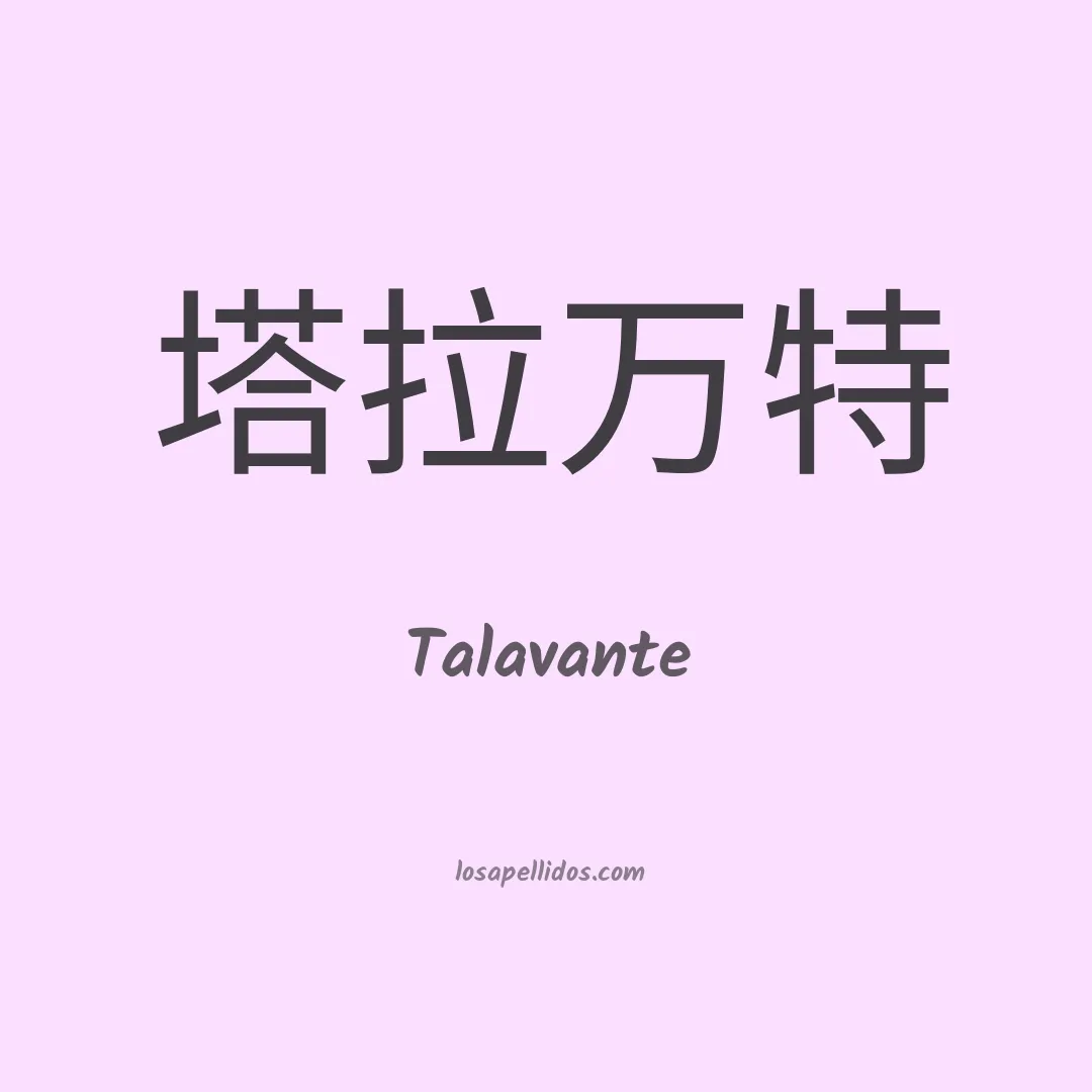 Talavante en chino