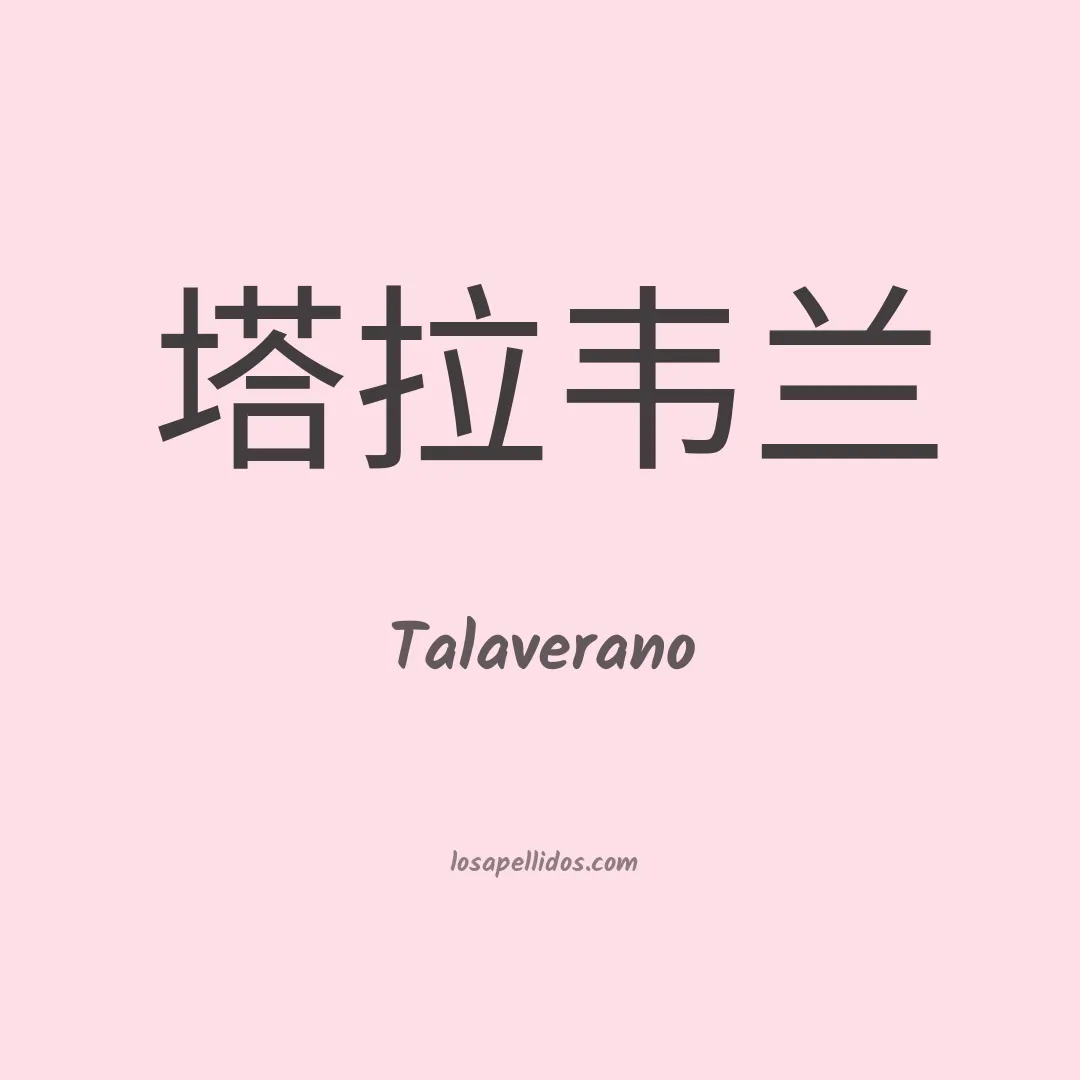 Talaverano en chino