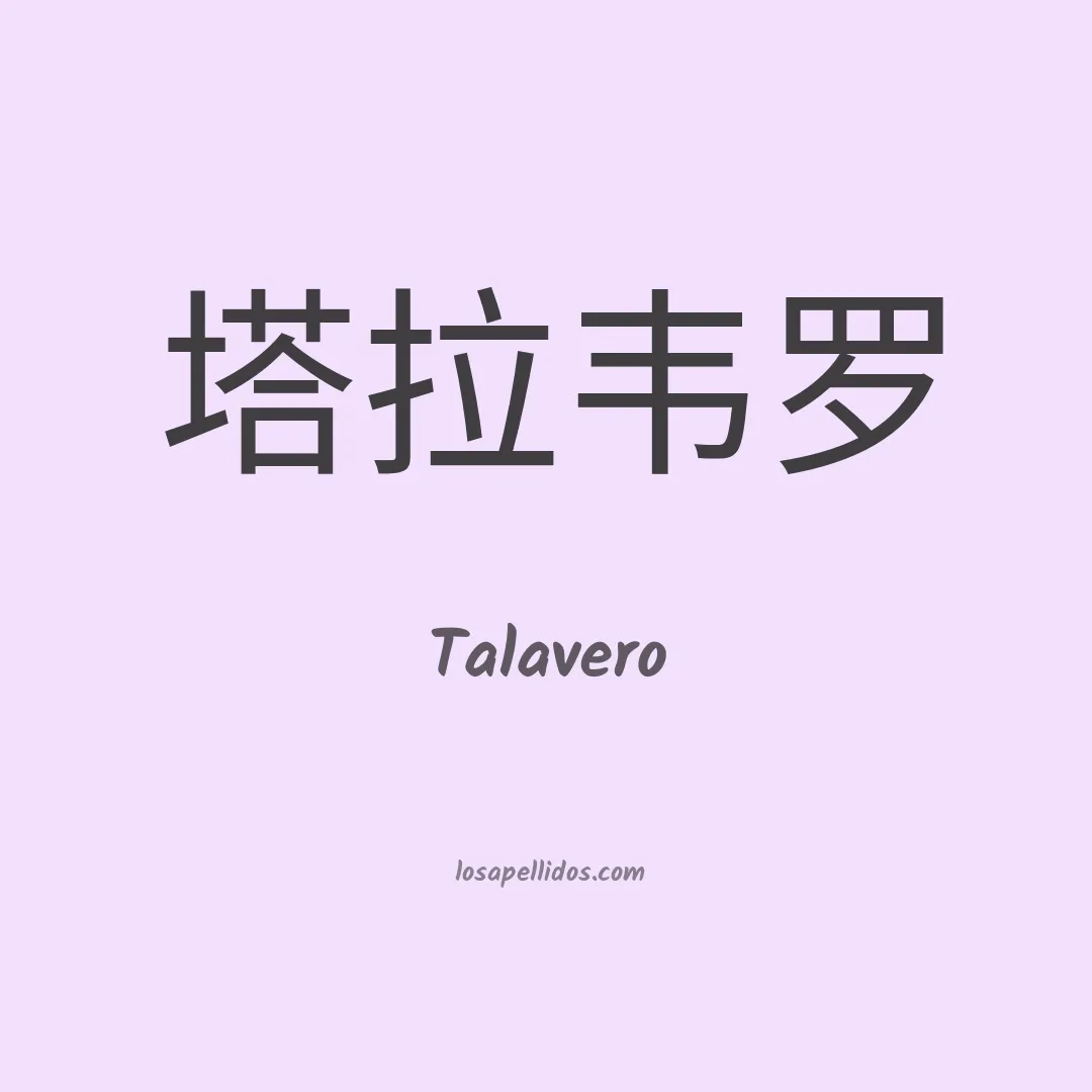 Talavero en chino