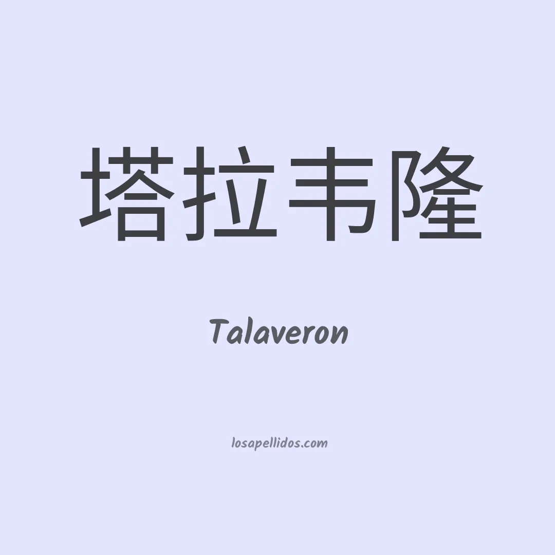 Talaveron en chino
