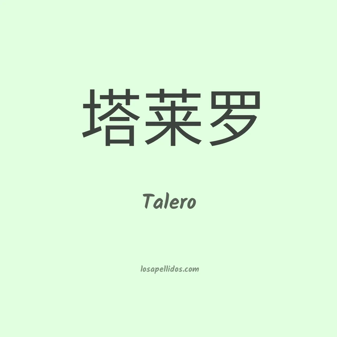 Talero en chino