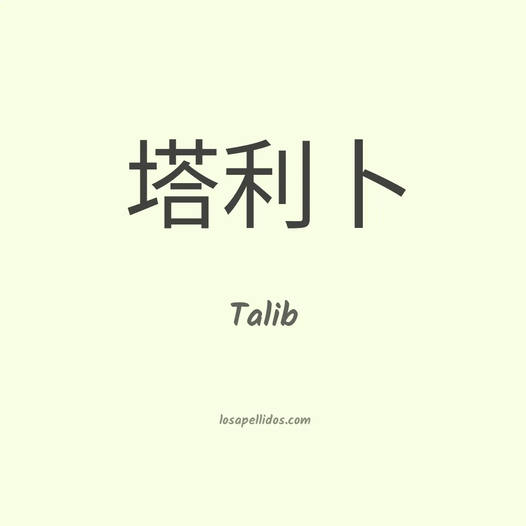 Talib en chino