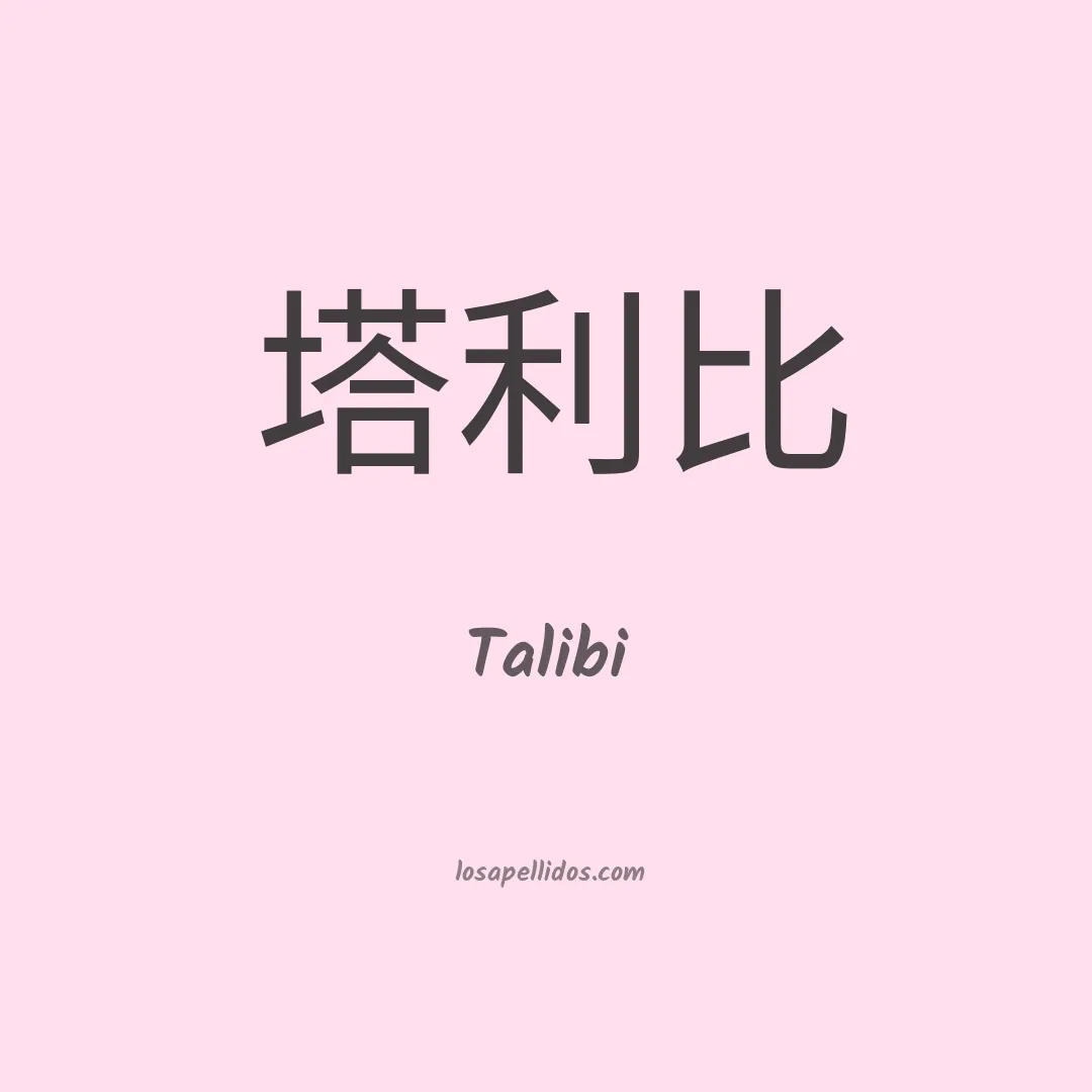Talibi en chino