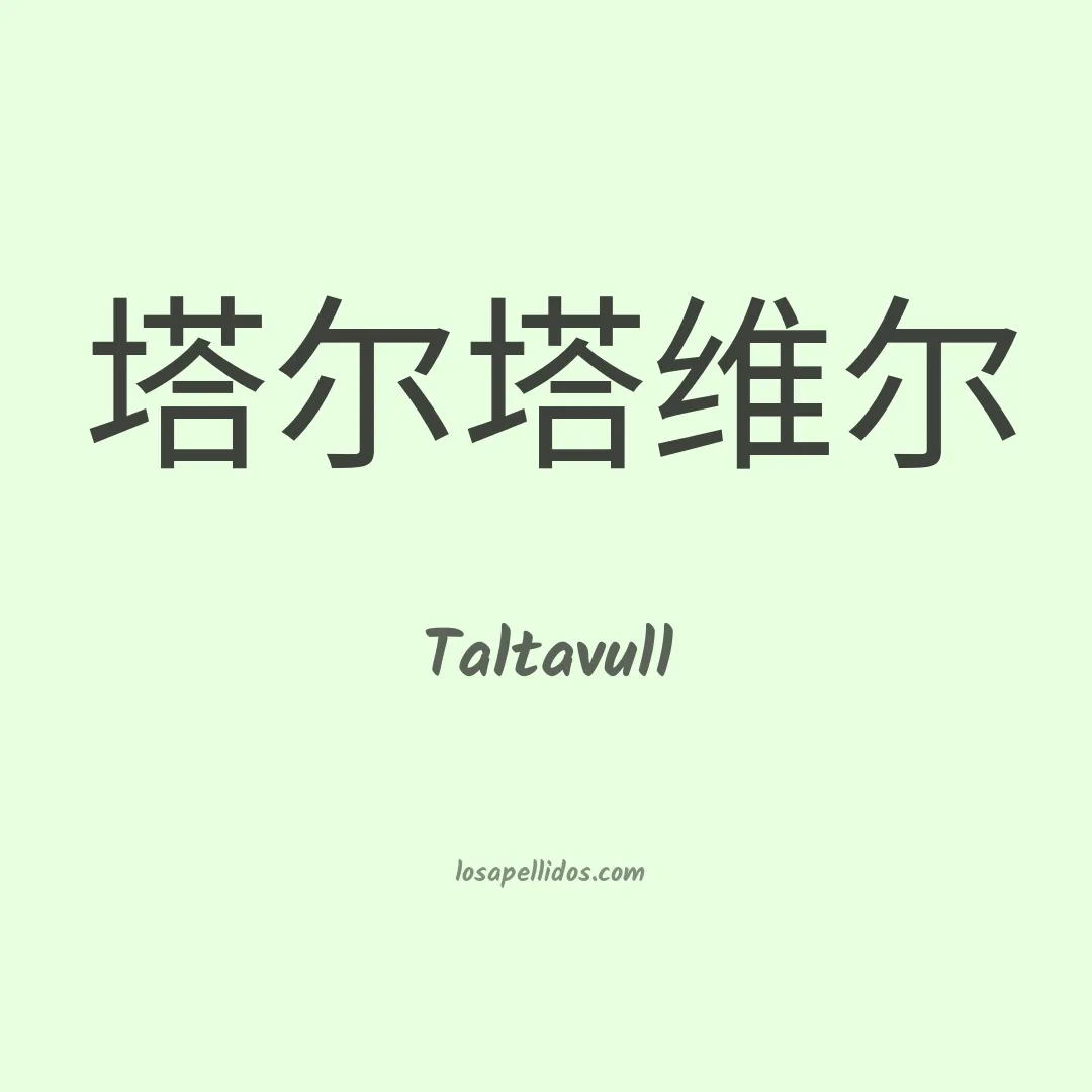 Taltavull en chino