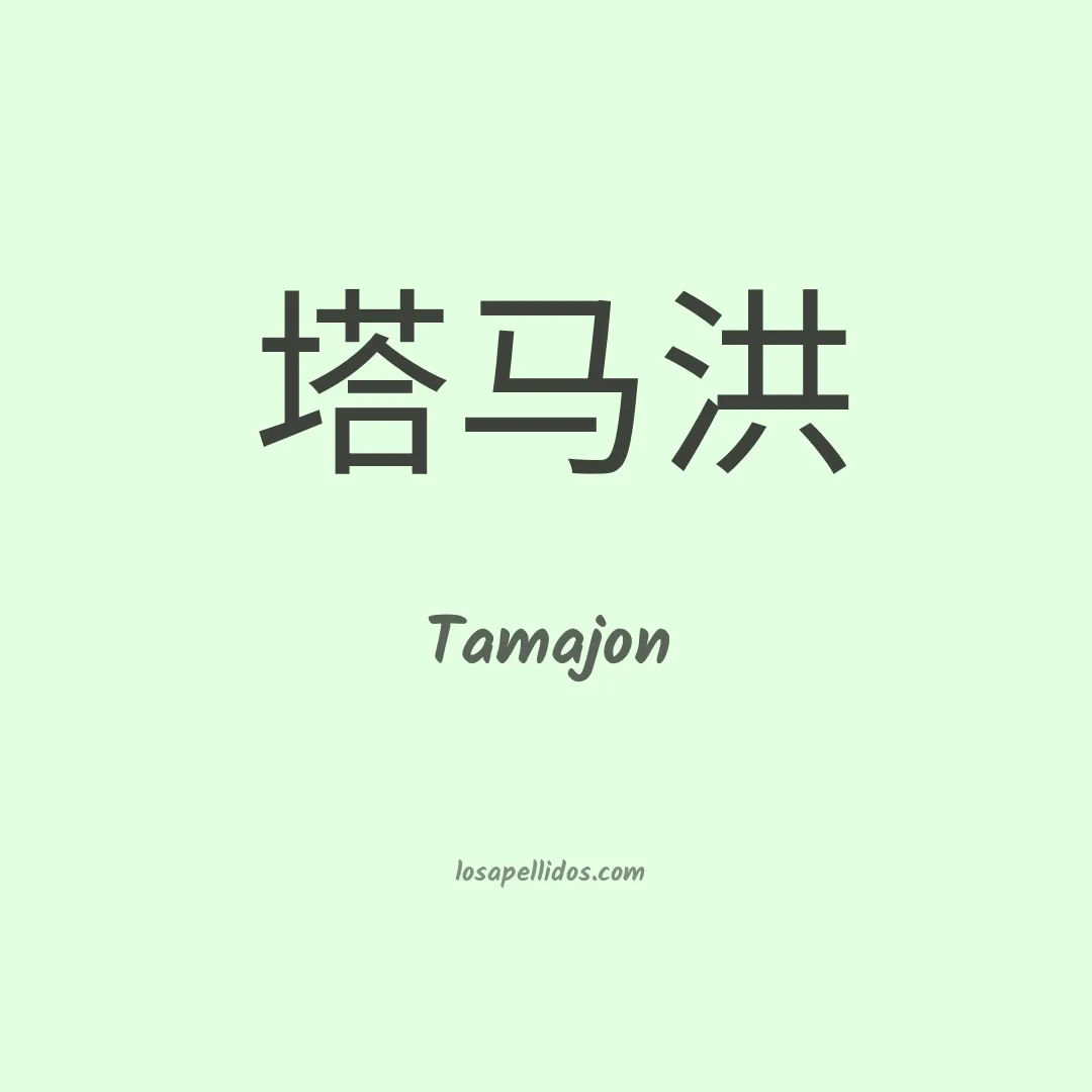 Tamajon en chino