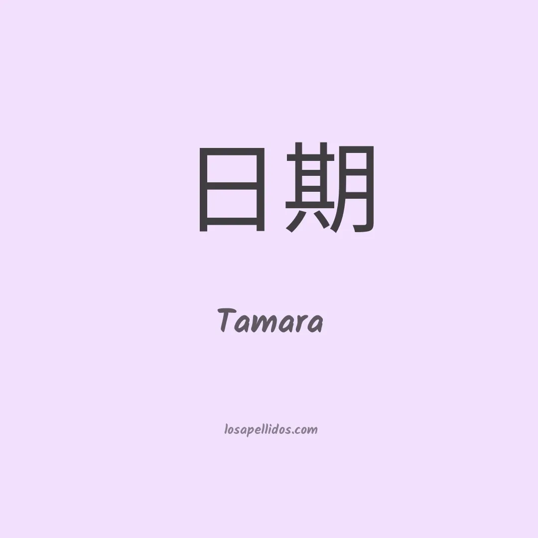 Tamara en chino
