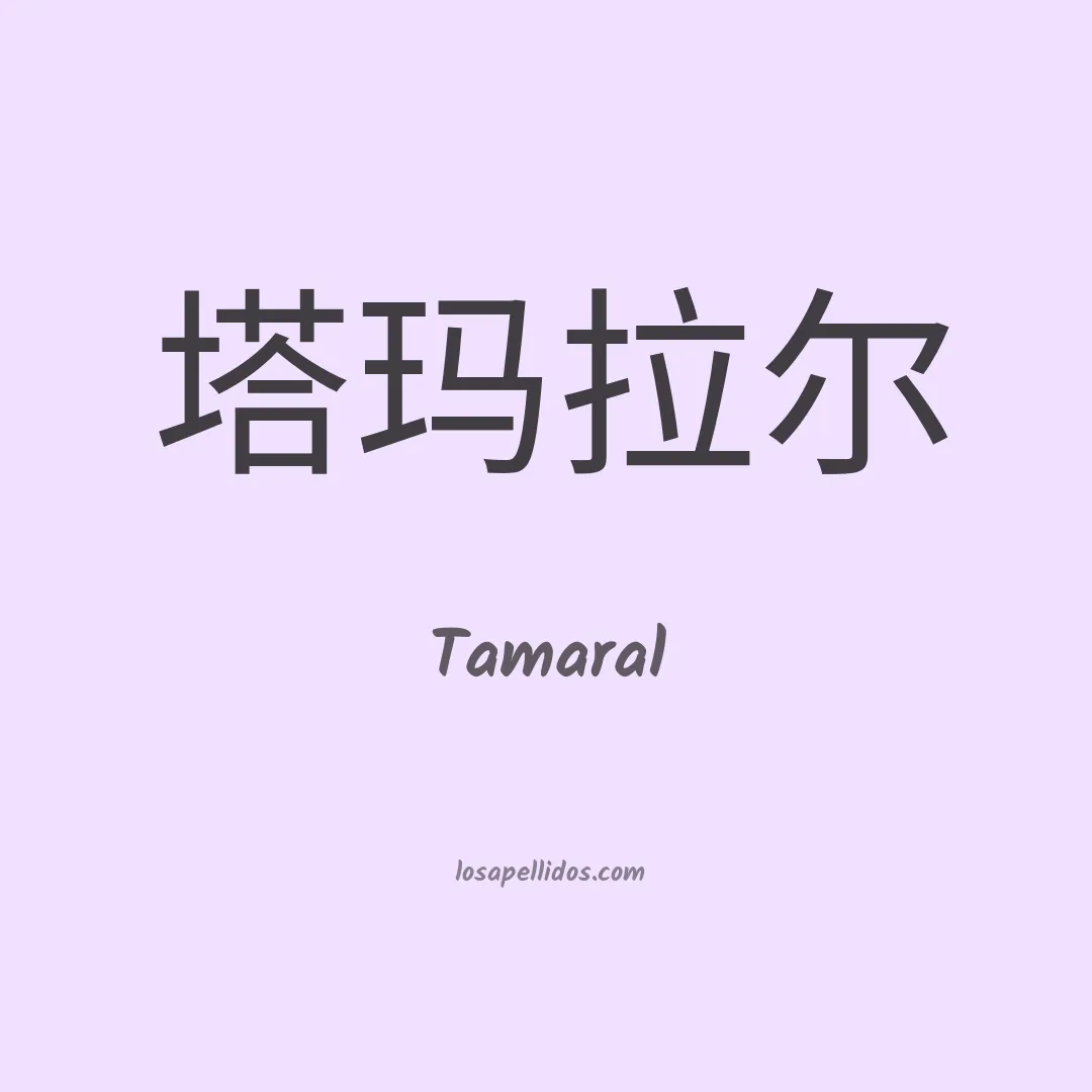 Tamaral en chino