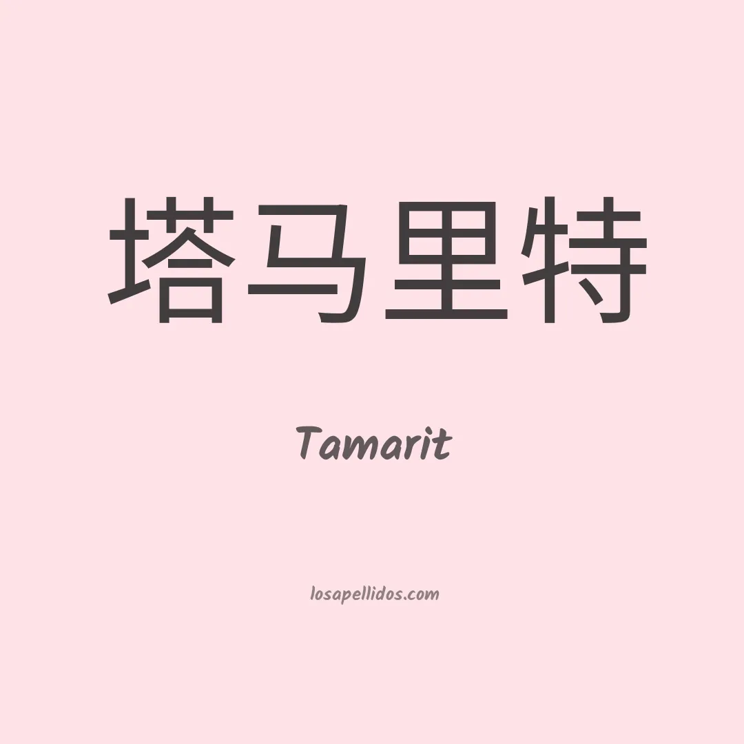 Tamarit en chino