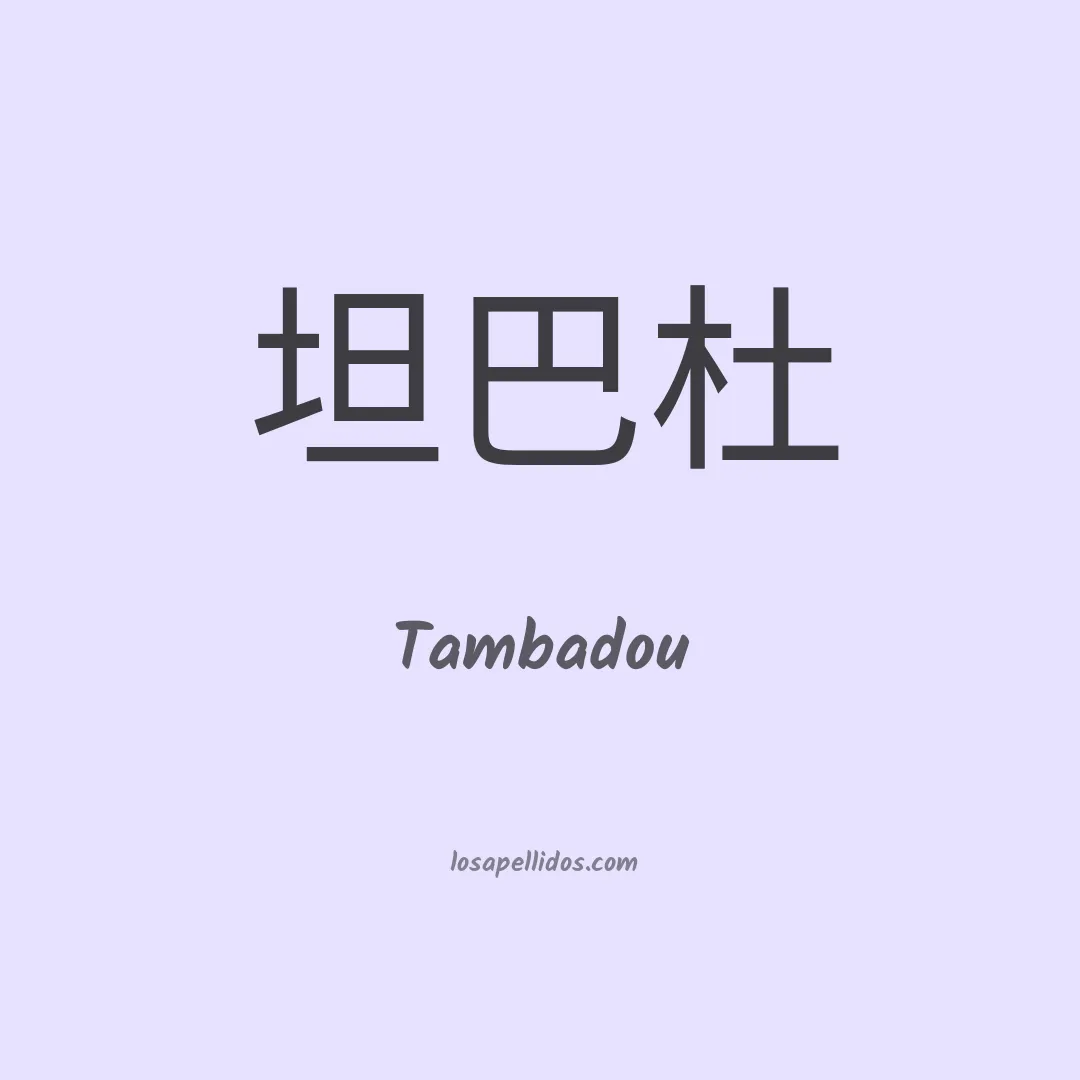 Tambadou en chino