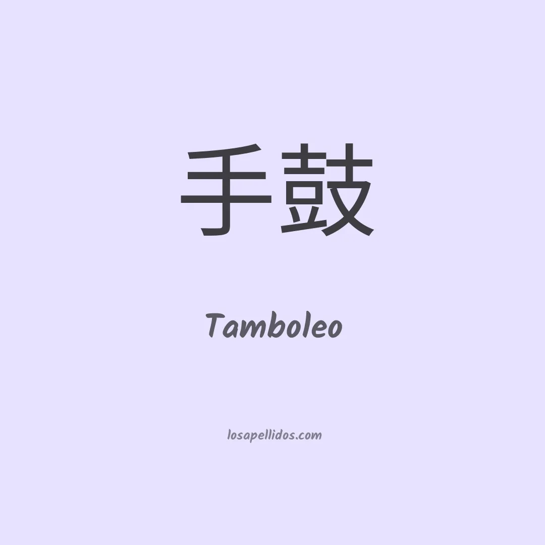 Tamboleo en chino