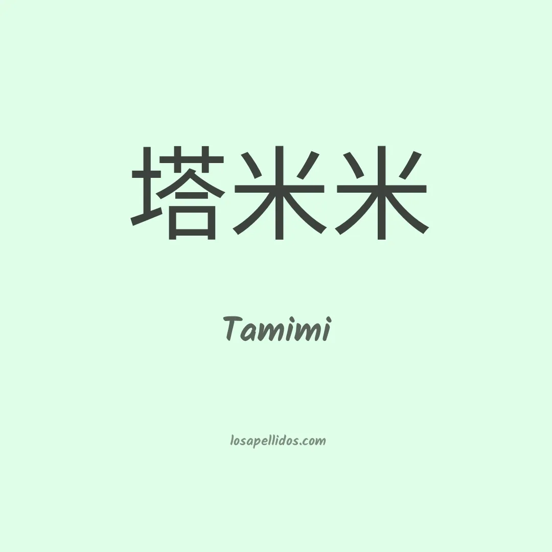 Tamimi en chino