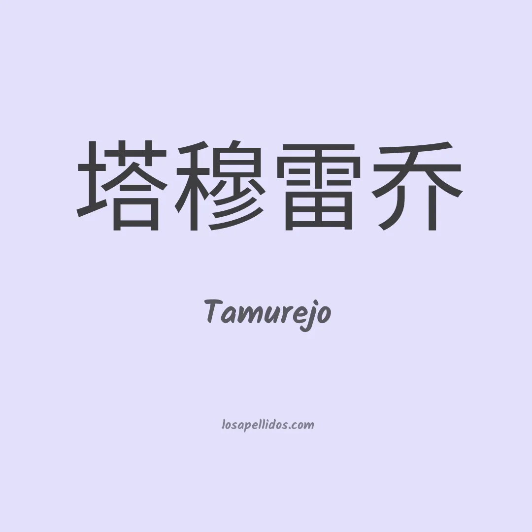 Tamurejo en chino