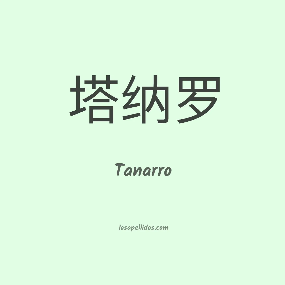 Tanarro en chino