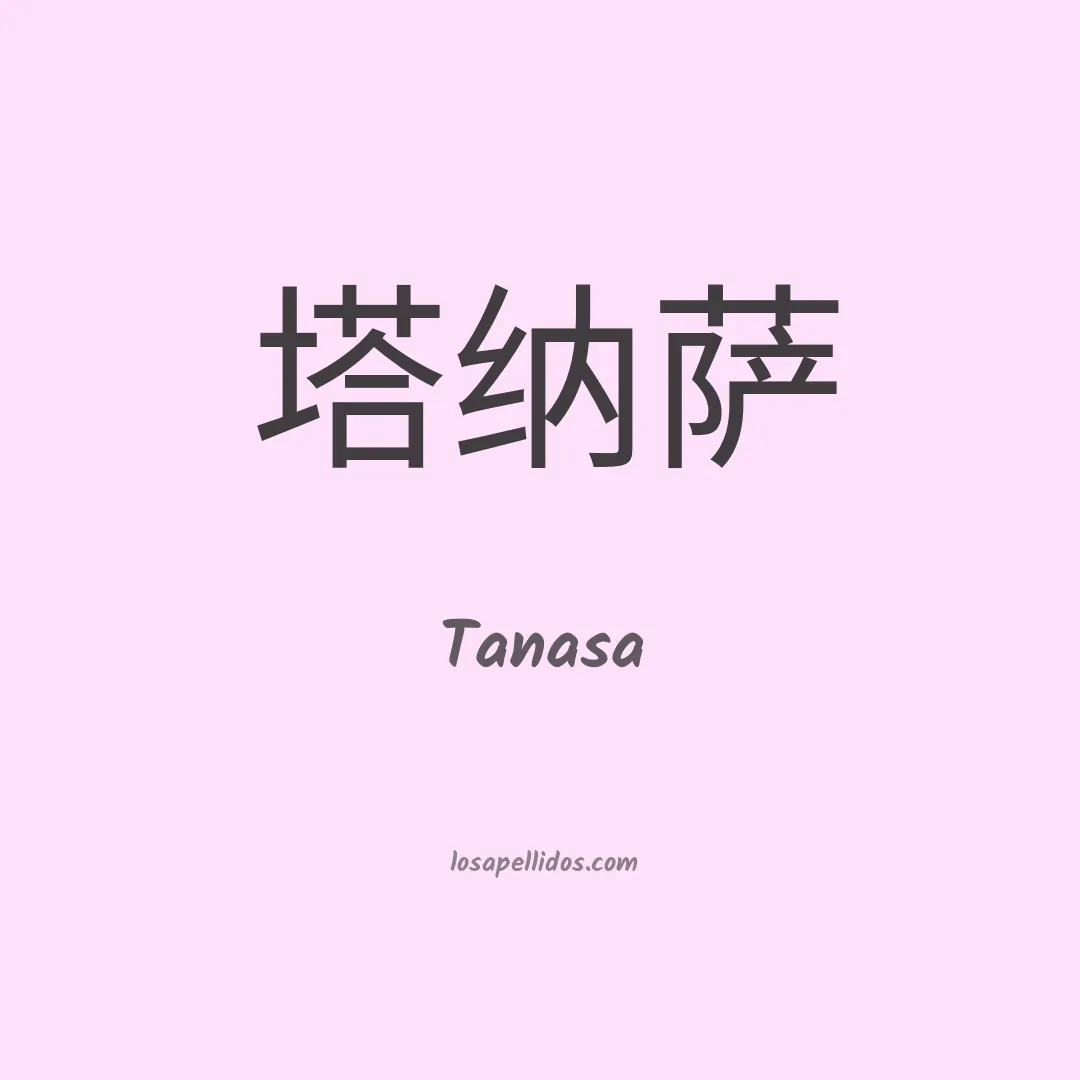 Tanasa en chino