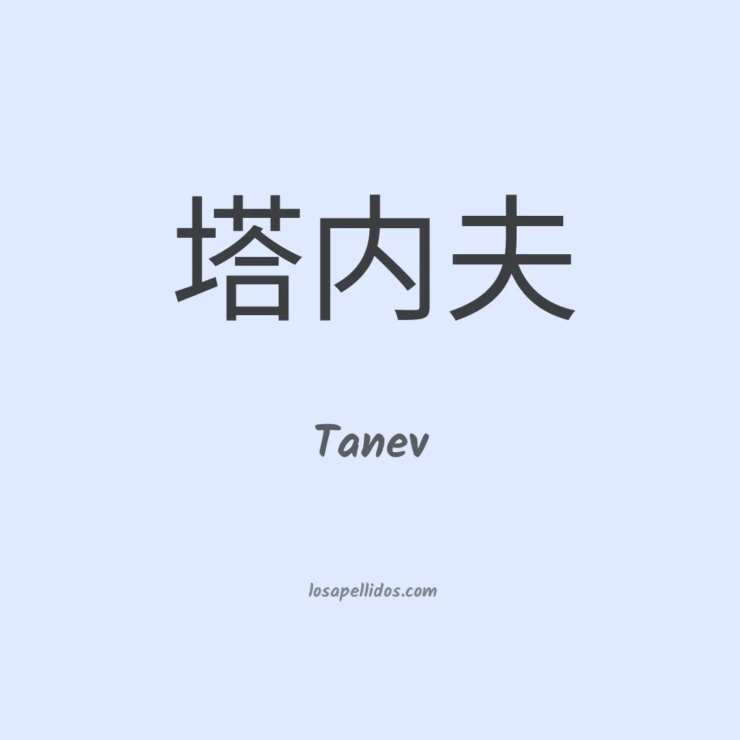 Tanev en chino