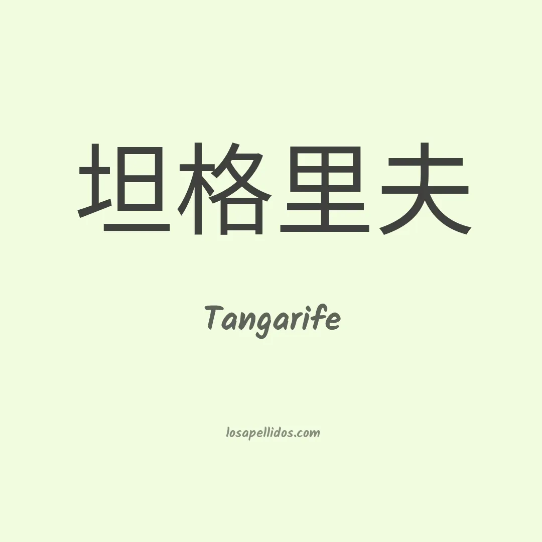 Tangarife en chino