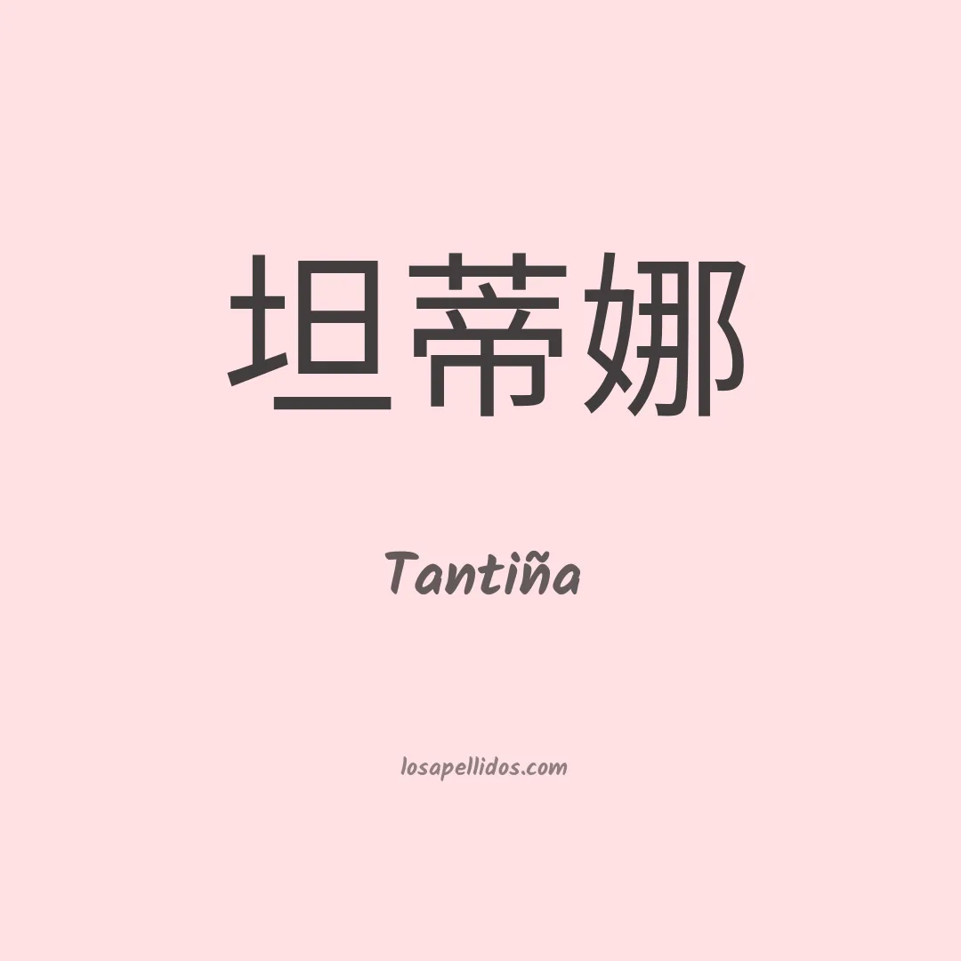 Tantiña en chino