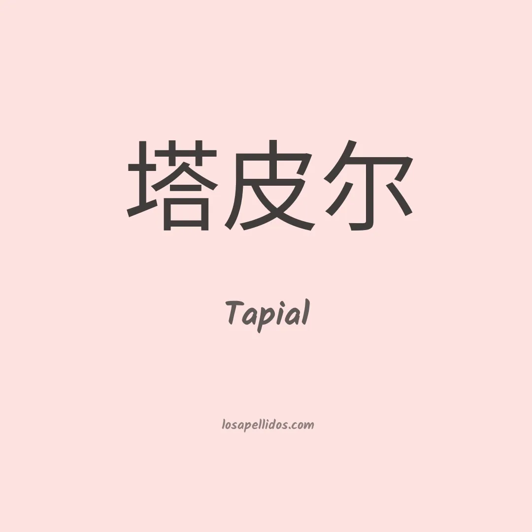 Tapial en chino