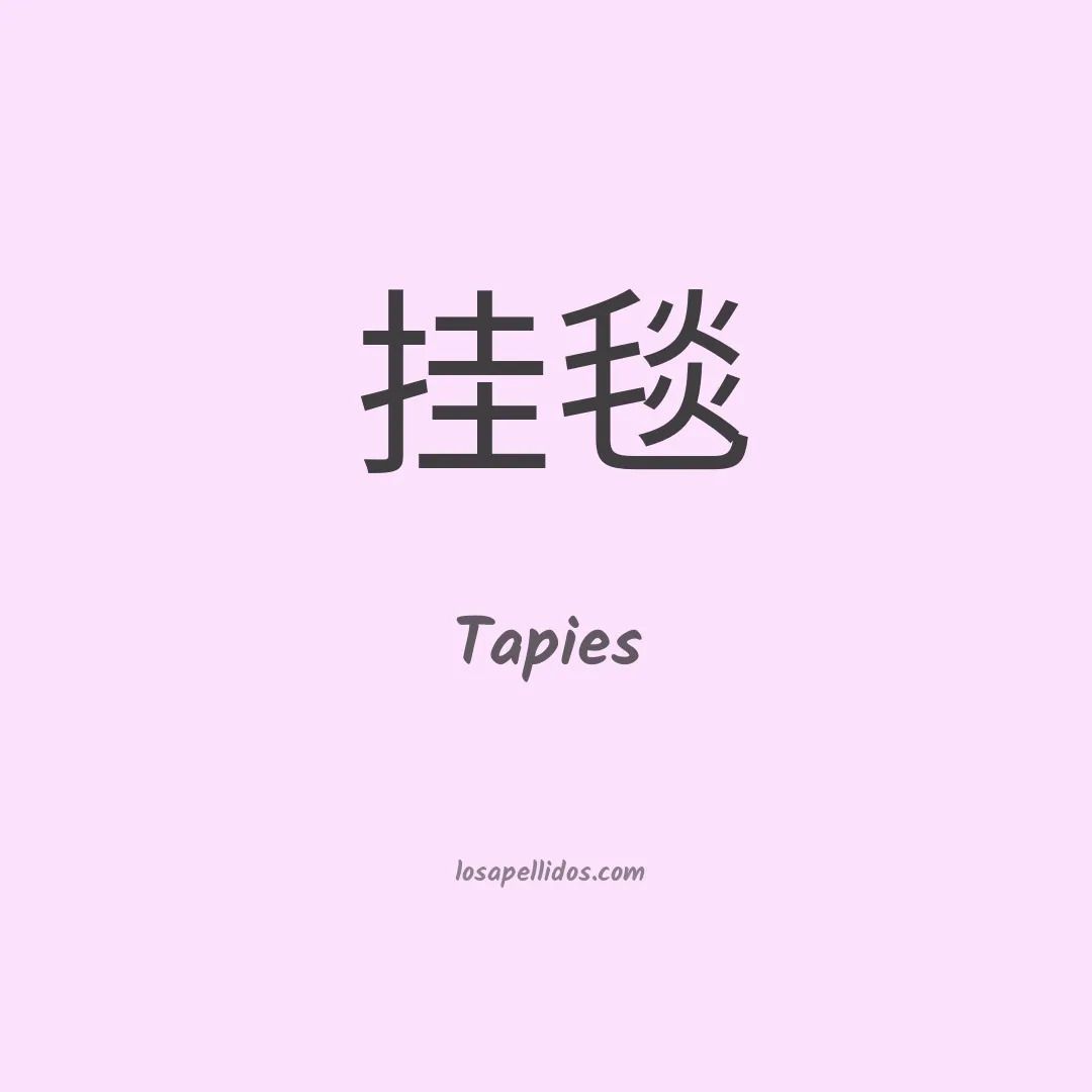 Tapies en chino