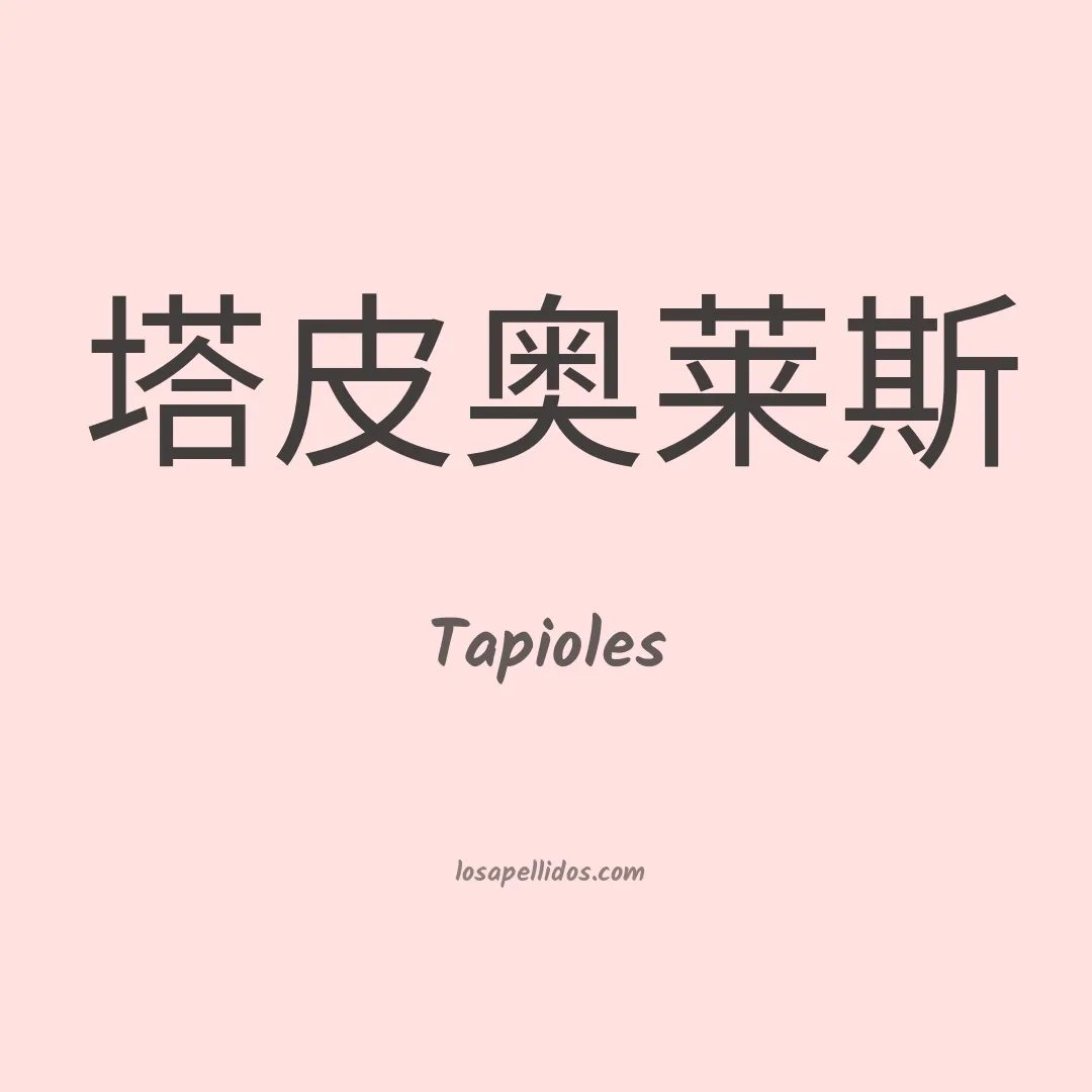 Tapioles en chino