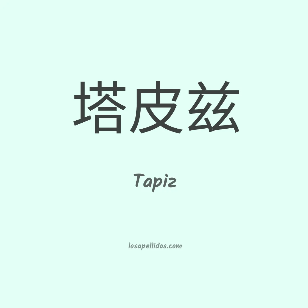 Tapiz en chino