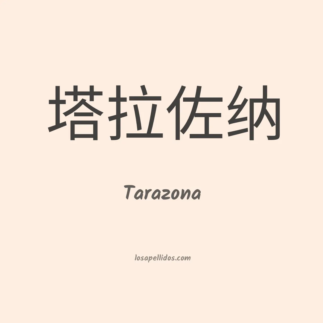Tarazona en chino