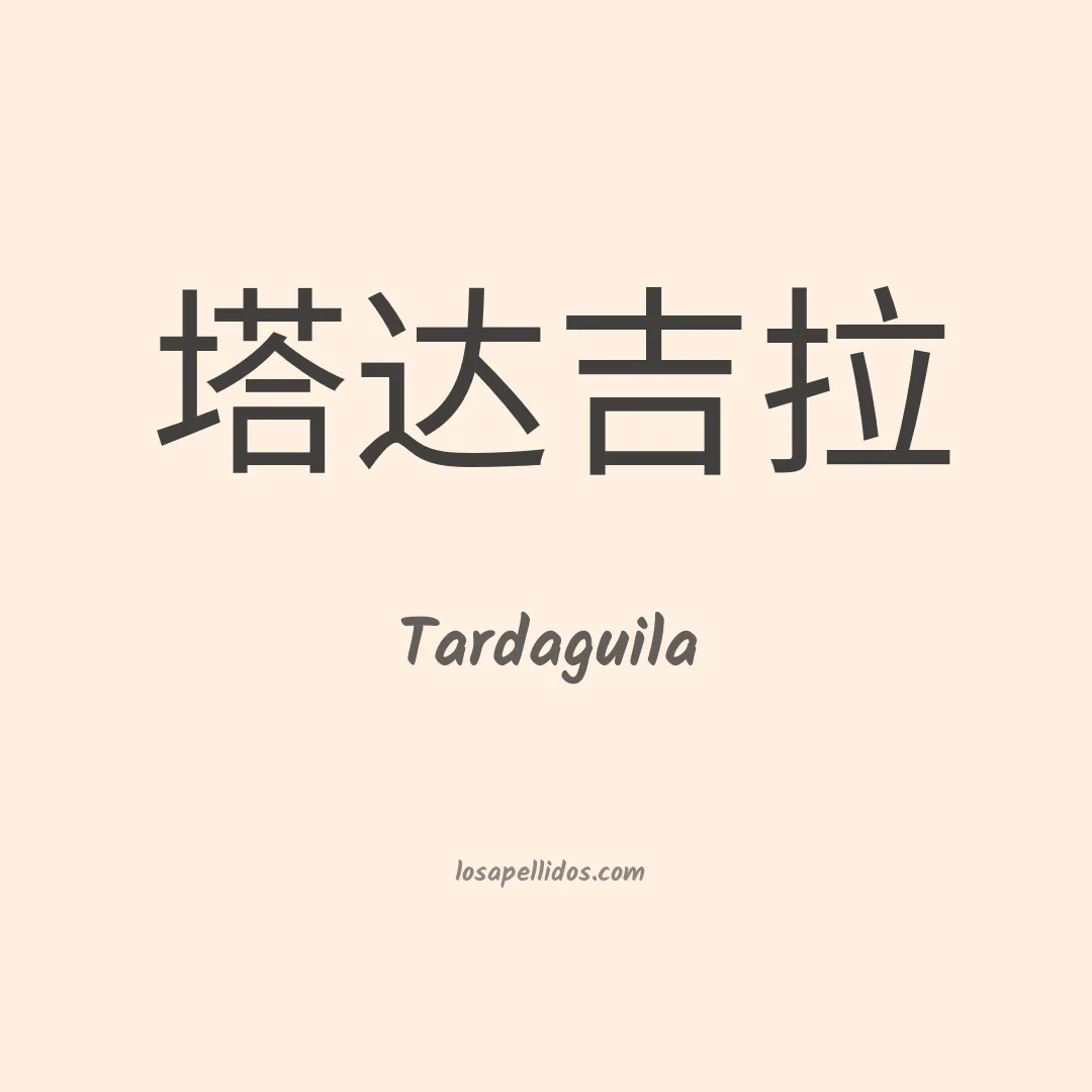 Tardaguila en chino