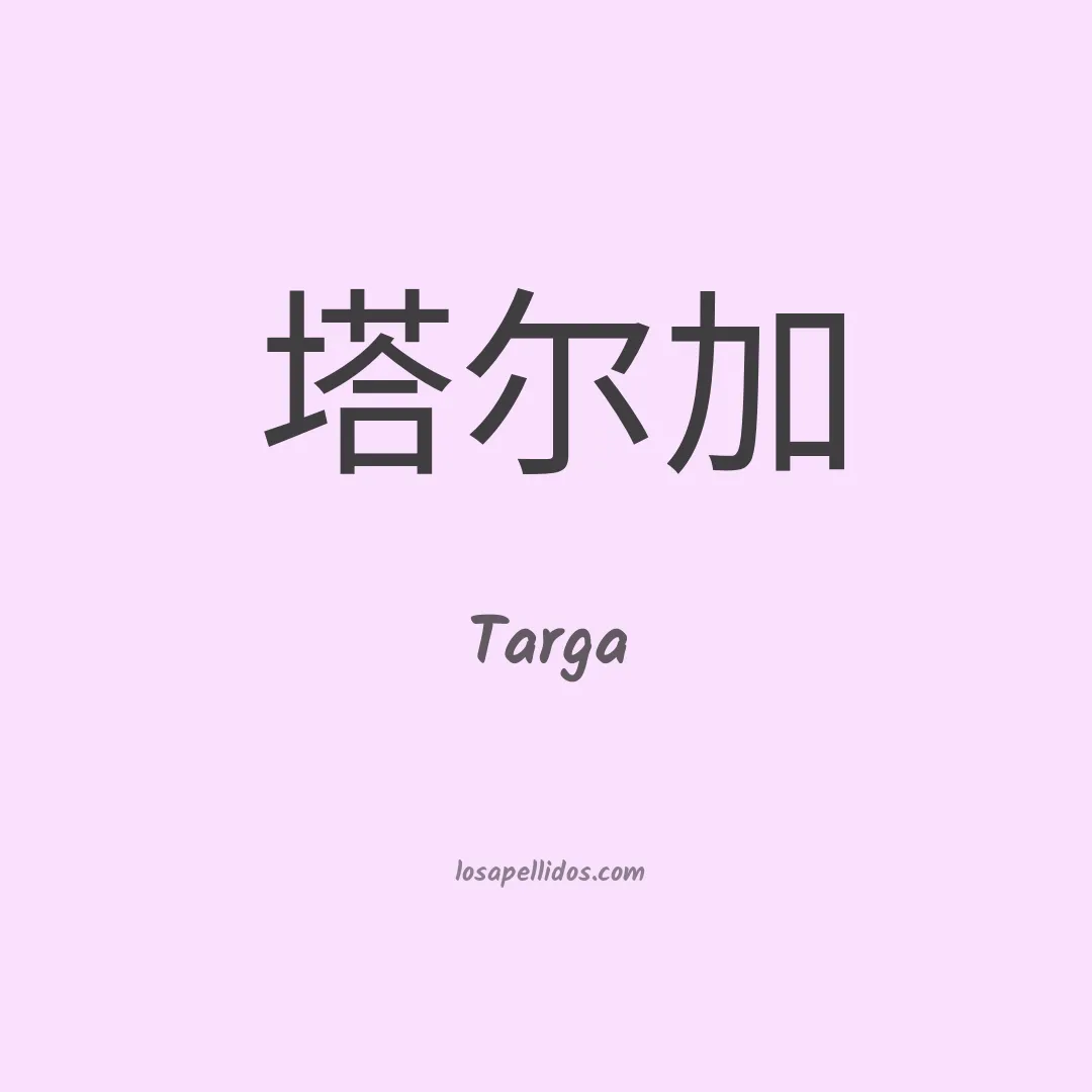 Targa en chino