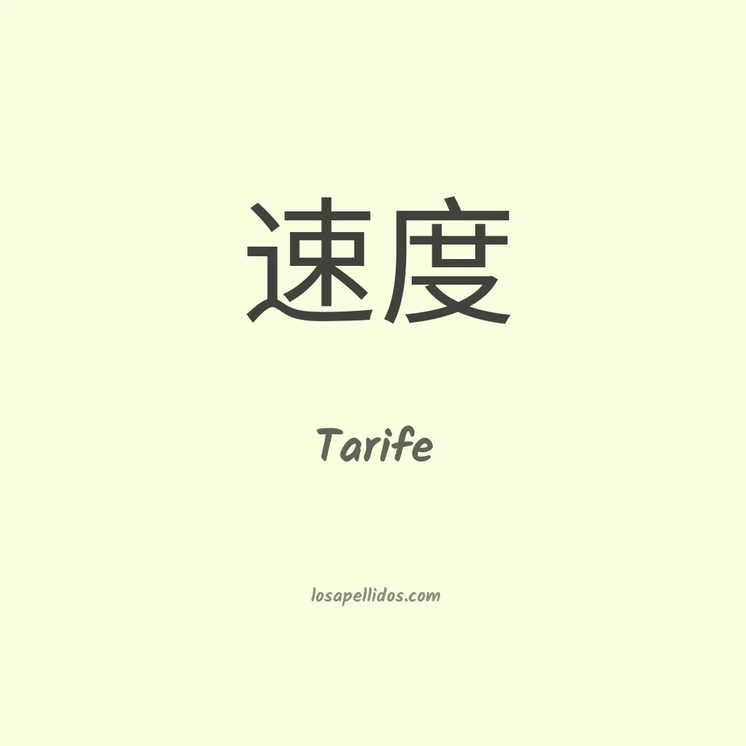 Tarife en chino