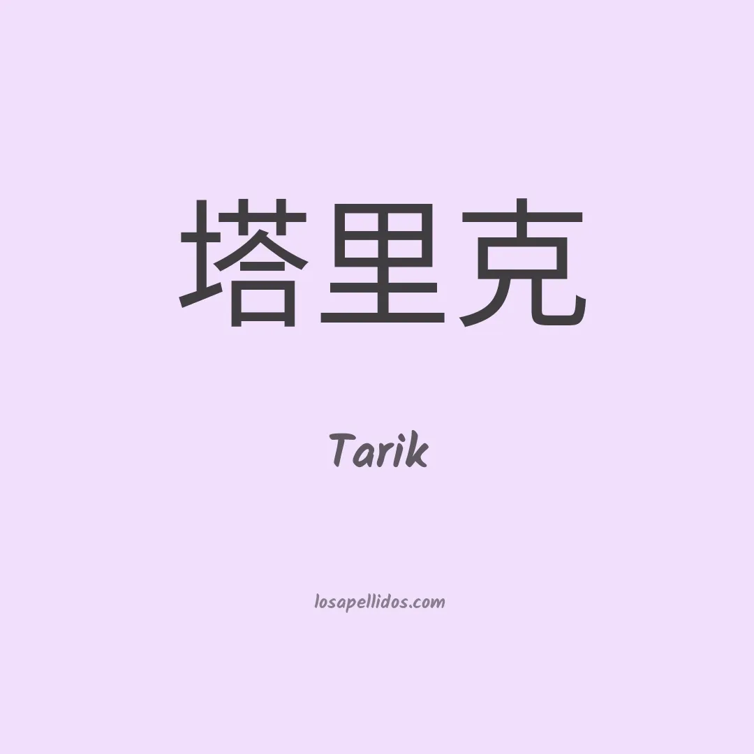 Tarik en chino