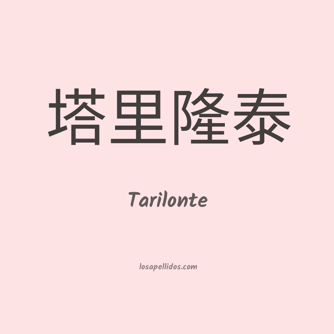 Tarilonte en chino