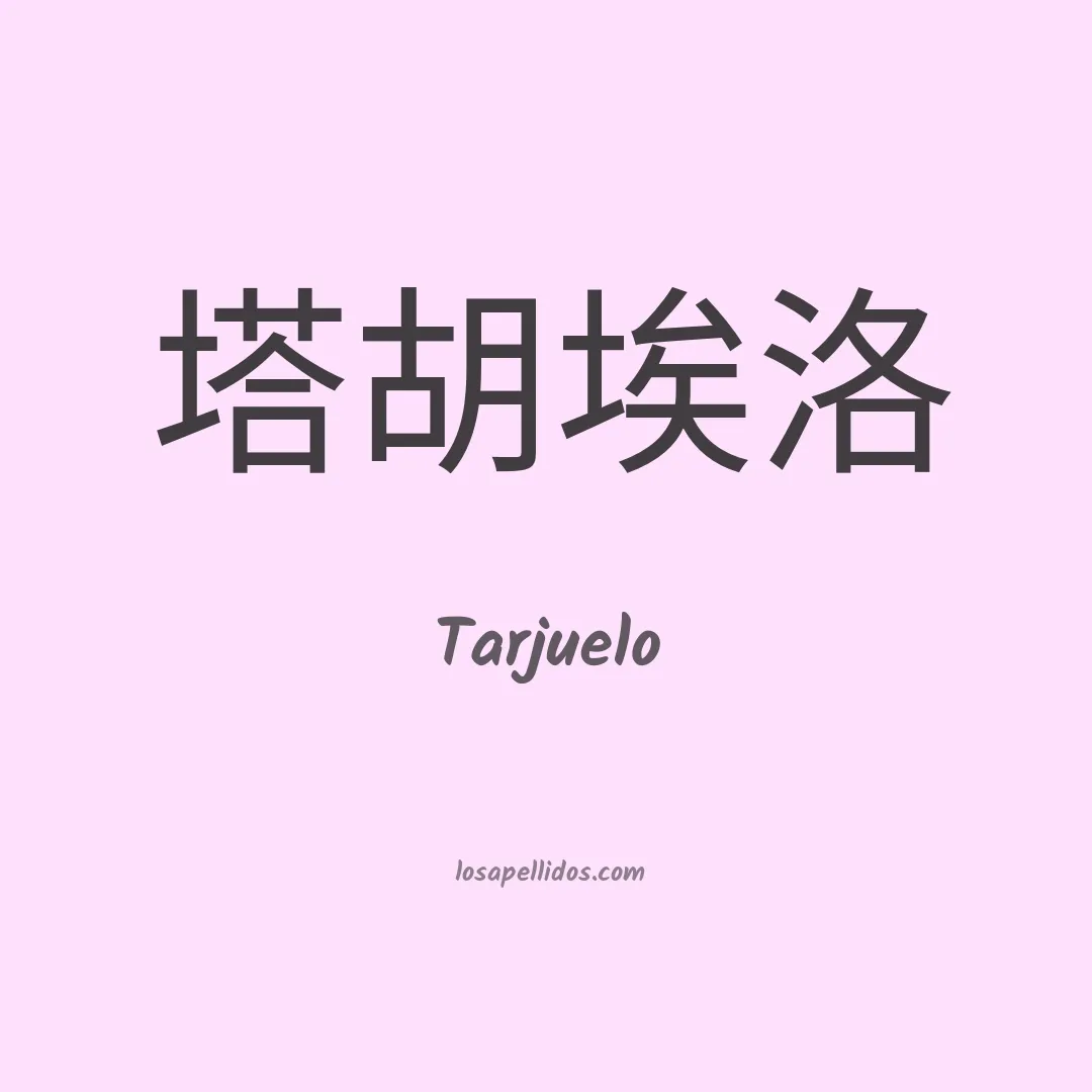 Tarjuelo en chino