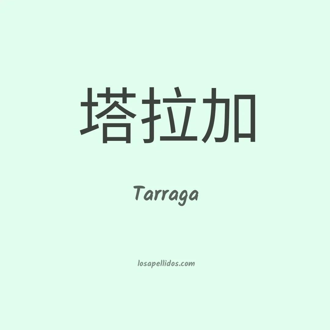 Tarraga en chino
