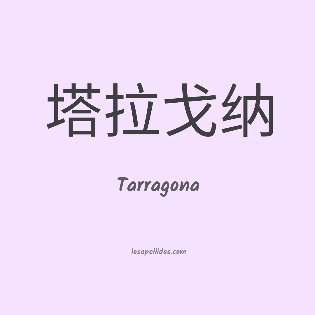 Tarragona en chino