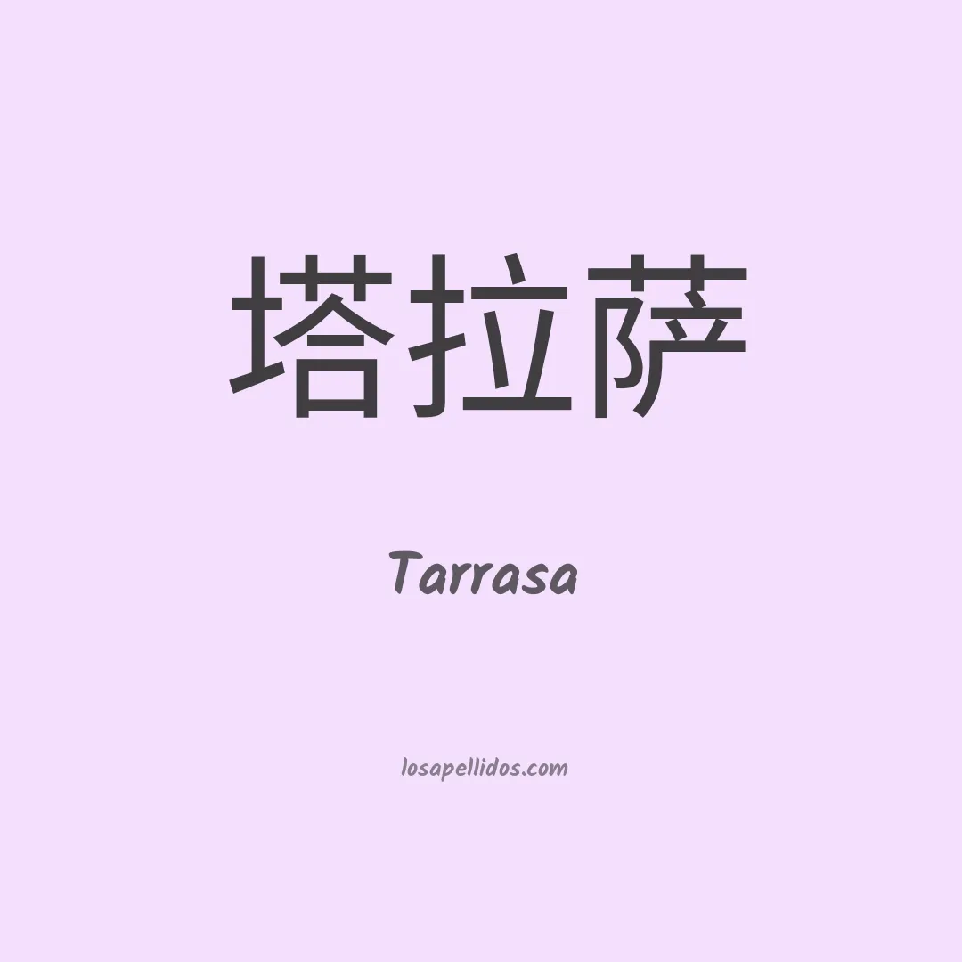 Tarrasa en chino