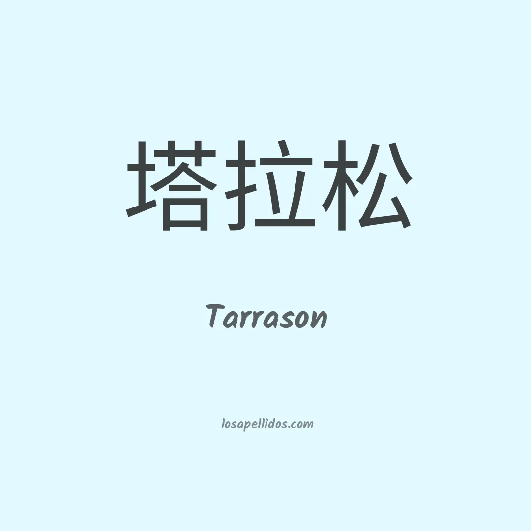 Tarrason en chino