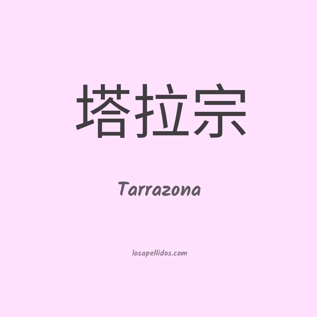 Tarrazona en chino