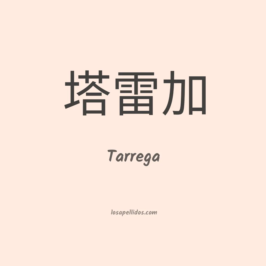 Tarrega en chino